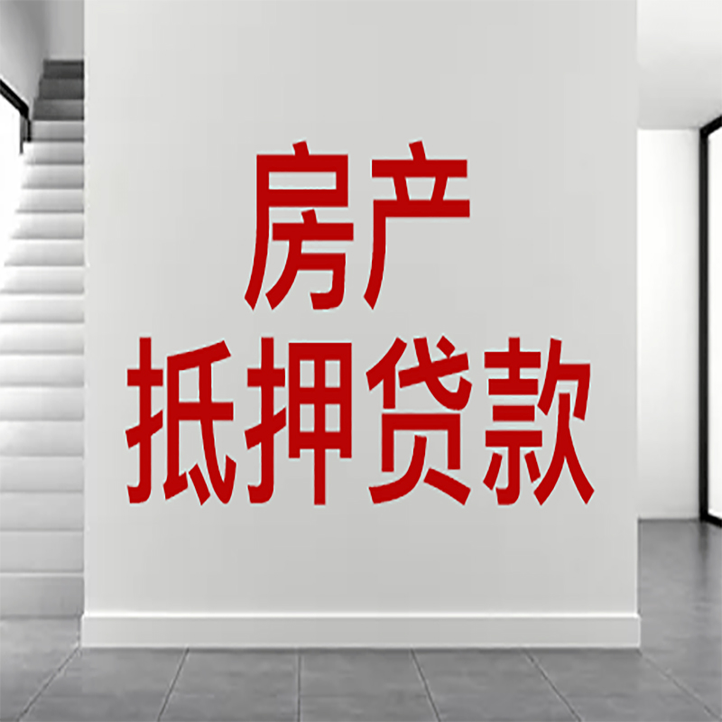 莲池房屋抵押贷款年限|个人住房抵押贷款-具体需要多久