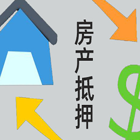 莲池房产抵押贷款办理条件详解